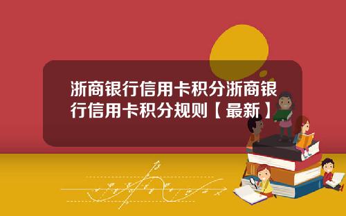 浙商银行信用卡积分浙商银行信用卡积分规则【最新】
