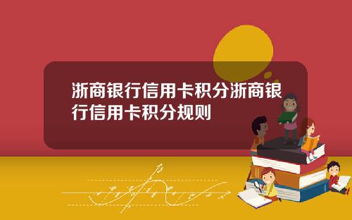 浙商银行信用卡积分浙商银行信用卡积分规则