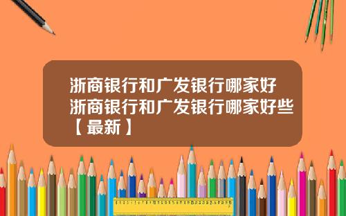 浙商银行和广发银行哪家好浙商银行和广发银行哪家好些【最新】