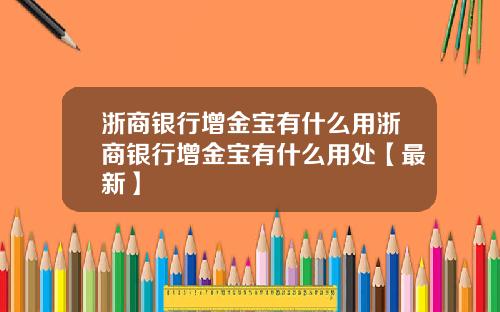 浙商银行增金宝有什么用浙商银行增金宝有什么用处【最新】