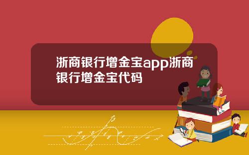 浙商银行增金宝app浙商银行增金宝代码