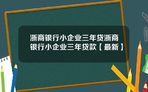 浙商银行小企业三年贷浙商银行小企业三年贷款【最新】