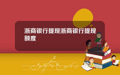 浙商银行提现浙商银行提现额度