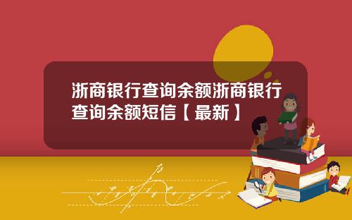 浙商银行查询余额浙商银行查询余额短信【最新】
