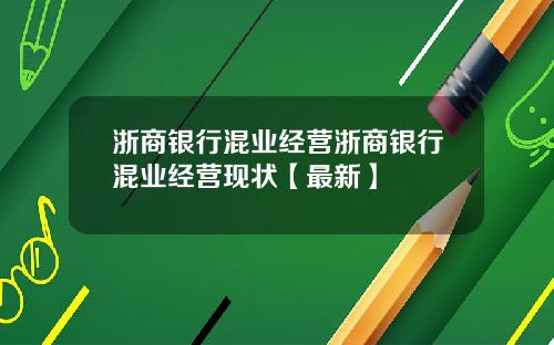 浙商银行混业经营浙商银行混业经营现状【最新】
