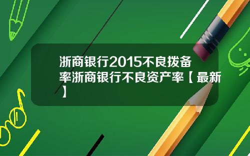 浙商银行2015不良拨备率浙商银行不良资产率【最新】
