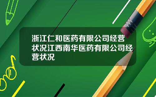 浙江仁和医药有限公司经营状况江西南华医药有限公司经营状况