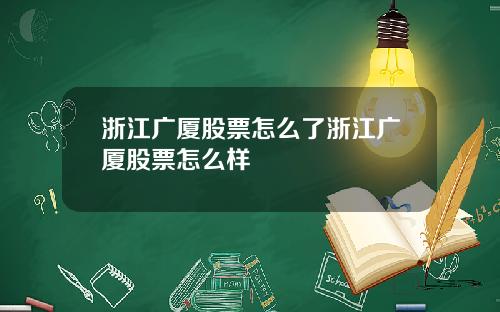 浙江广厦股票怎么了浙江广厦股票怎么样