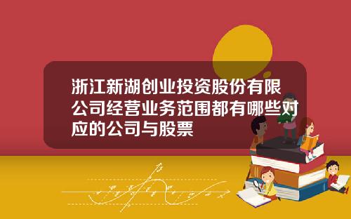 浙江新湖创业投资股份有限公司经营业务范围都有哪些对应的公司与股票