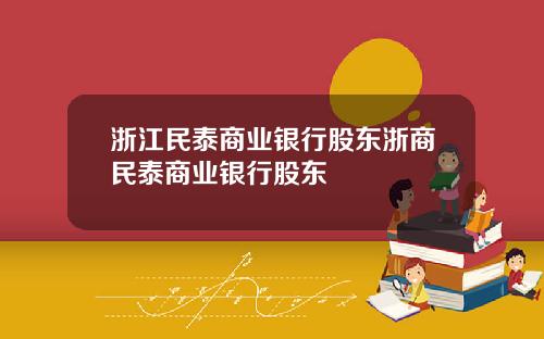 浙江民泰商业银行股东浙商民泰商业银行股东