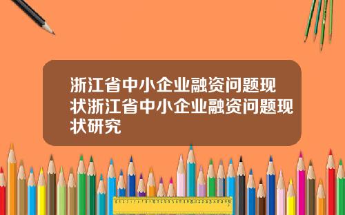 浙江省中小企业融资问题现状浙江省中小企业融资问题现状研究