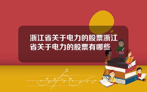 浙江省关于电力的股票浙江省关于电力的股票有哪些