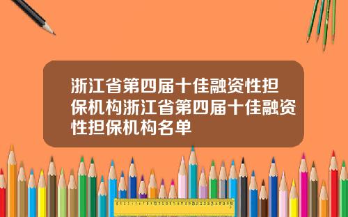 浙江省第四届十佳融资性担保机构浙江省第四届十佳融资性担保机构名单