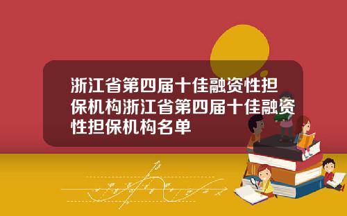 浙江省第四届十佳融资性担保机构浙江省第四届十佳融资性担保机构名单