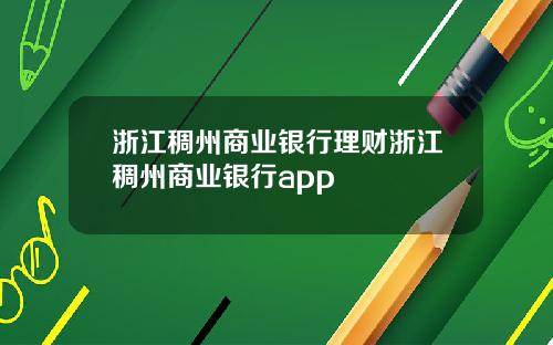 浙江稠州商业银行理财浙江稠州商业银行app