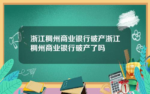 浙江稠州商业银行破产浙江稠州商业银行破产了吗