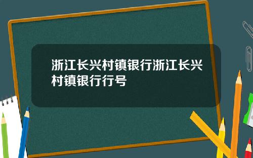 浙江长兴村镇银行浙江长兴村镇银行行号