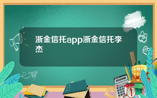 浙金信托app浙金信托李杰