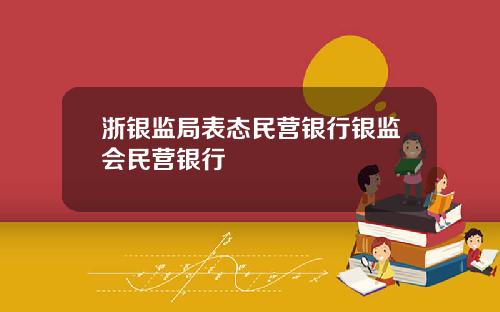 浙银监局表态民营银行银监会民营银行