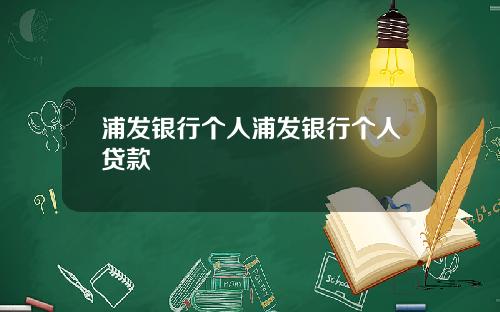 浦发银行个人浦发银行个人贷款