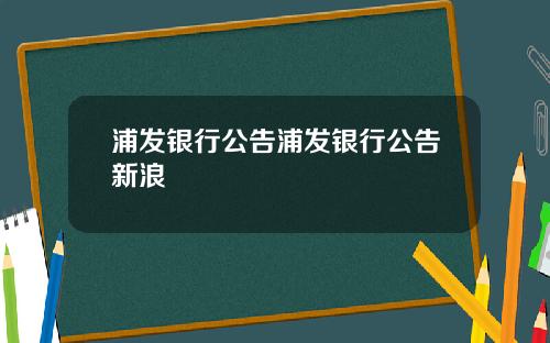 浦发银行公告浦发银行公告新浪