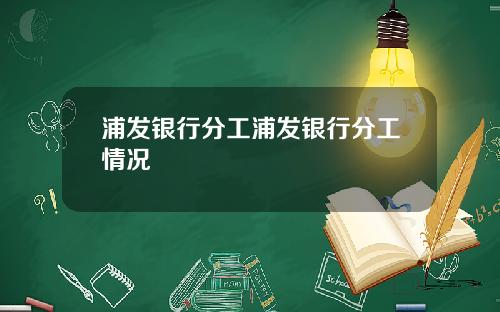 浦发银行分工浦发银行分工情况