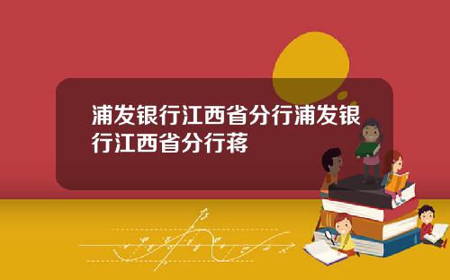 浦发银行江西省分行浦发银行江西省分行蒋