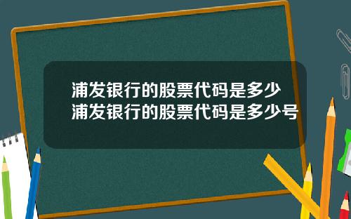 浦发银行的股票代码是多少浦发银行的股票代码是多少号