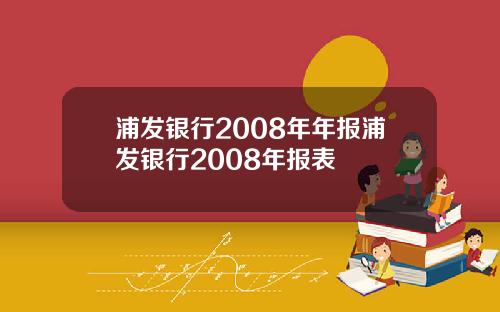 浦发银行2008年年报浦发银行2008年报表
