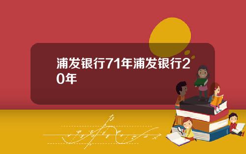 浦发银行71年浦发银行20年