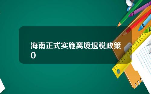 海南正式实施离境退税政策0