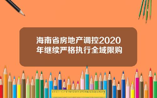 海南省房地产调控2020年继续严格执行全域限购