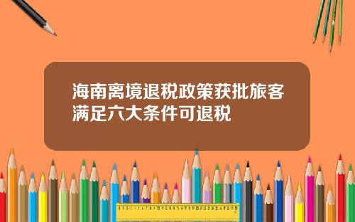 海南离境退税政策获批旅客满足六大条件可退税