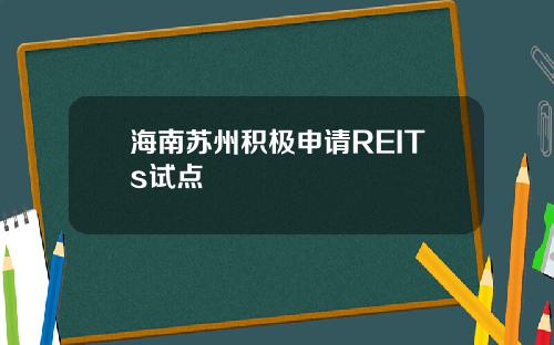 海南苏州积极申请REITs试点