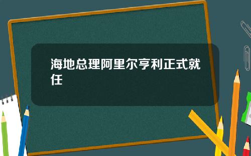 海地总理阿里尔亨利正式就任