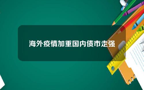 海外疫情加重国内债市走强