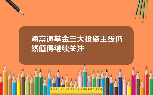 海富通基金三大投资主线仍然值得继续关注