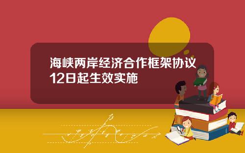 海峡两岸经济合作框架协议12日起生效实施