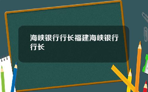 海峡银行行长福建海峡银行行长