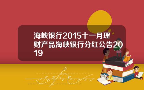 海峡银行2015十一月理财产品海峡银行分红公告2019