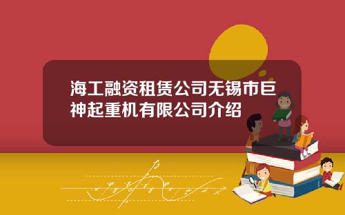 海工融资租赁公司无锡市巨神起重机有限公司介绍