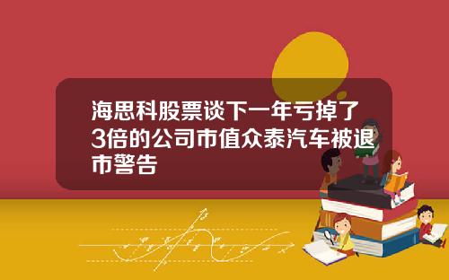 海思科股票谈下一年亏掉了3倍的公司市值众泰汽车被退市警告