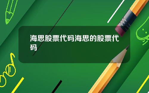 海思股票代码海思的股票代码