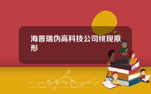 海普瑞伪高科技公司终现原形