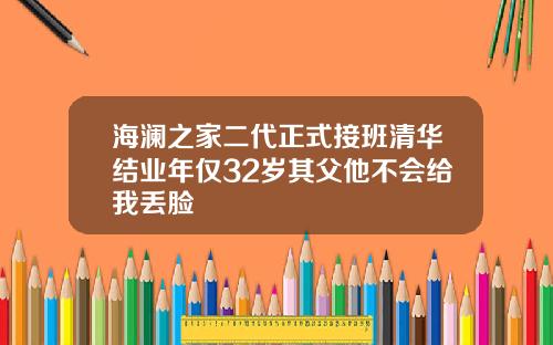 海澜之家二代正式接班清华结业年仅32岁其父他不会给我丢脸