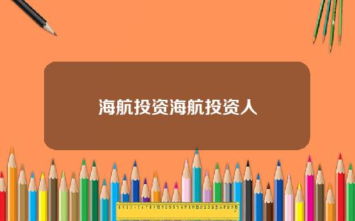 海航投资海航投资人