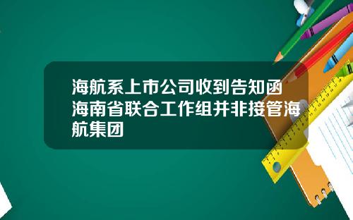海航系上市公司收到告知函海南省联合工作组并非接管海航集团