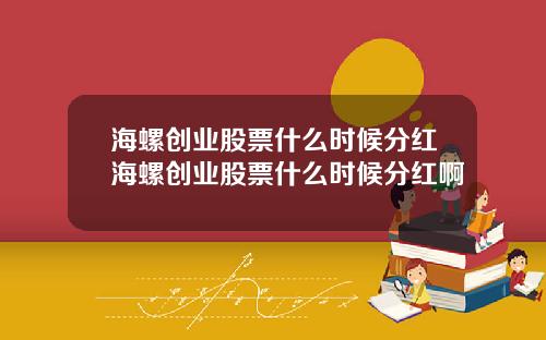 海螺创业股票什么时候分红海螺创业股票什么时候分红啊