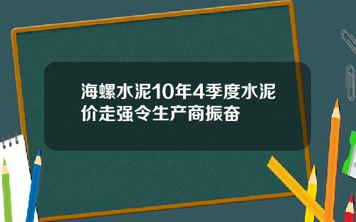 海螺水泥10年4季度水泥价走强令生产商振奋