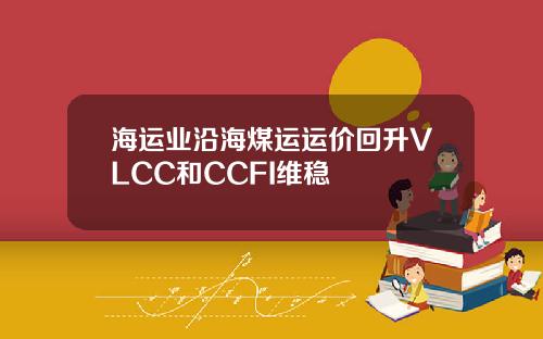 海运业沿海煤运运价回升VLCC和CCFI维稳